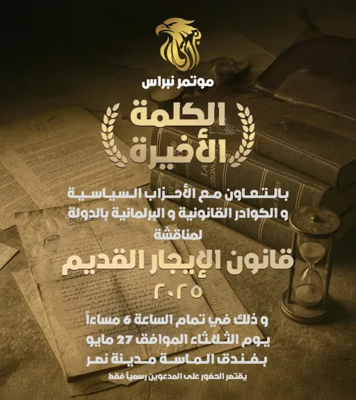 الثلاثاء..مؤتمر ”الكلمة الأخيرة ” يناقش قانون الإيجار القديم 2025