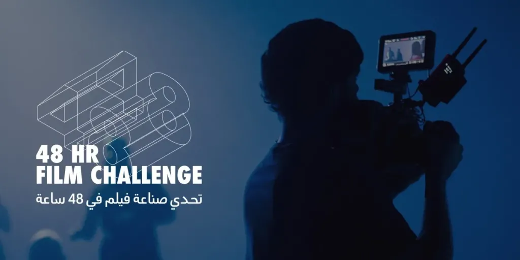 مؤسسة البحر الأحمر السينمائي تطلق النسخة الخامسة من تحدى صناعة الأفلام