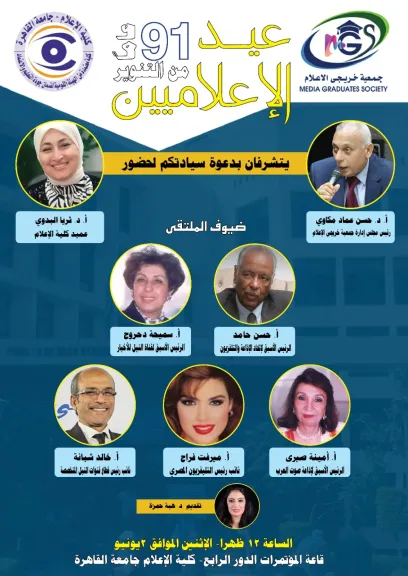 الإثنين..تكريم عدد من رواد الإعلام فى مصر والوطن العربى بجامعة القاهرة