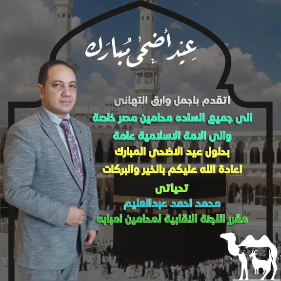 محمد عبدالعليم يهنىء المحامين بحلول عيد الأضحي المبارك