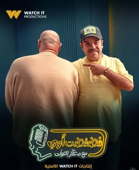 محمد عبد الرحمن توتا..ضيف برنامج ”فضفضت أوى ” على Watch it  الليلة