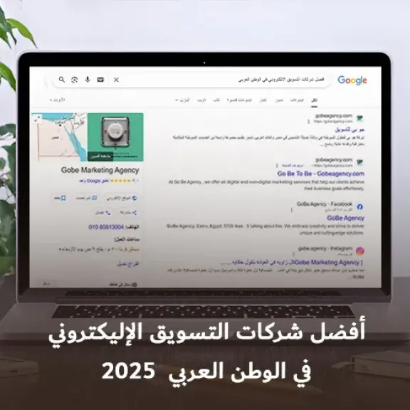 شركات التسويق الإلكتروني فى الوطن العربى 2025 ..من المنافسة إلى الريادة