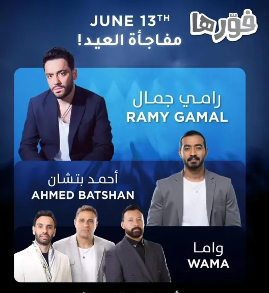 انضمام رامى جمال وفريق واما وبتشان..فى ”نوستالجيا فورها ” ضمن فعاليات موسم جدة