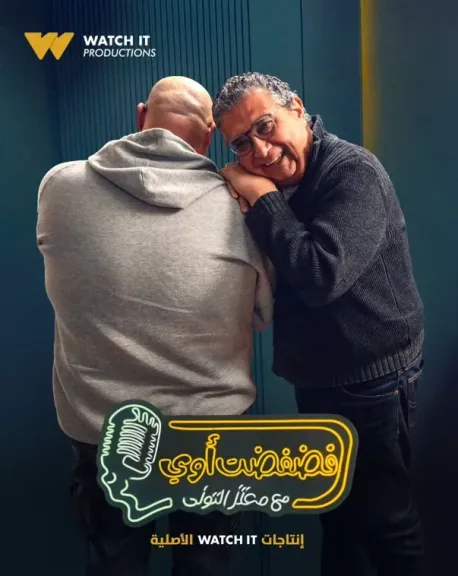 ماجد الكدواني..ضيف رابع حلقات برنامج ”فضفضت أوى ” على Watch it .. غدا
