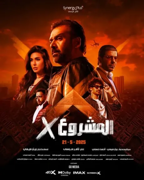 كريم عبد العزيز..يصل ب”المشروع X” ل ”100” مليون جنيه وينتظره رقما قياسيا فى شباك التذاكر