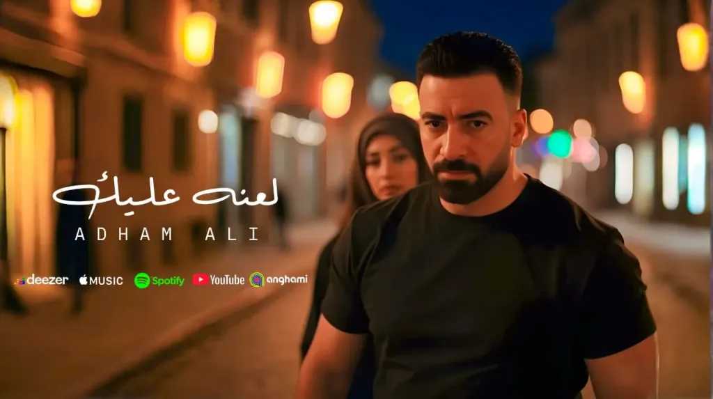 أدهم علي..يطرح كليب ”لعنه عليك ” على خطى Ai عبر اليوتيوب