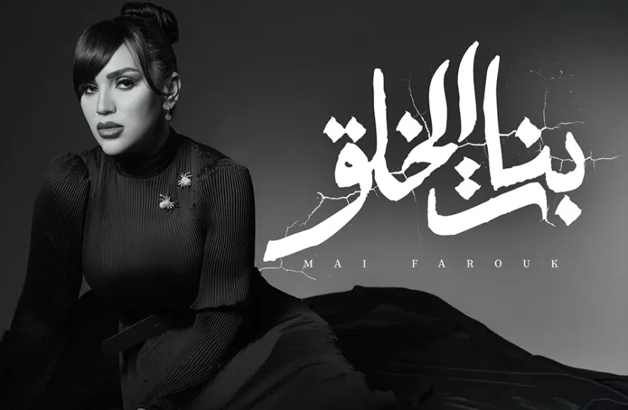 مى فاروق..تطرح ”بنات الخلق” من ألبوم ”تاريخى”