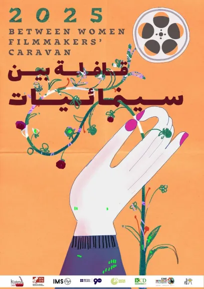 قافلة بين سينمائيات تعلن مشاريع أفلام برنامج الاستشارات الفنية الخامس