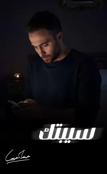 حسام حبيب..يطرح توزيعا جديدًا لأغنية ”سيبتك ”