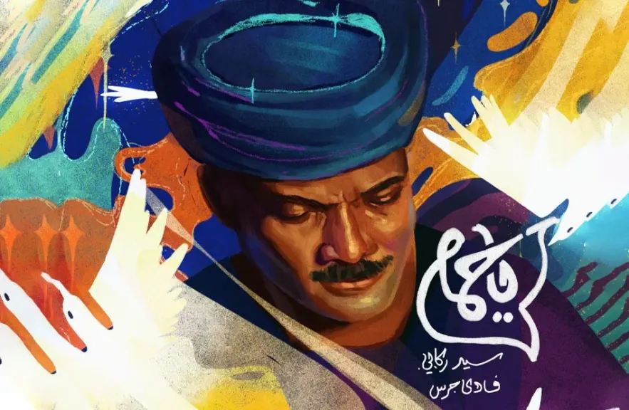 أغنية ”ياحمام” ..غناء ركابى وجرس ورؤية المخرج كريم شعبان