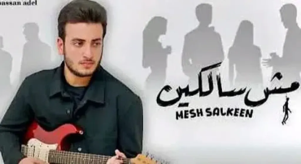 ” مش سالكين ” للحسن عادل تتخطى 2مليون مشاهدة فى أيام