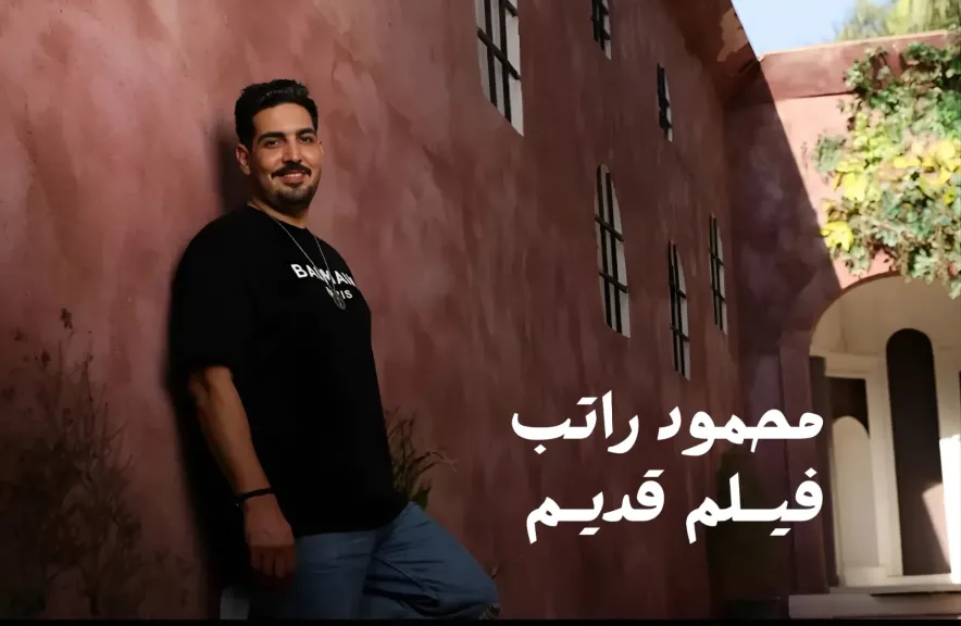 محمود راتب..يطرح أغنية بعنوان ”فيلم قديم”
