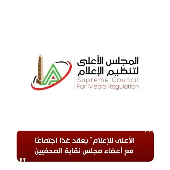 ”الأعلى للإعلام ” يعقد غدا اجتماعامع أعضاء مجلس نقابة الصحفيين