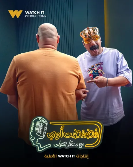 محمد ثروت ..ضيف سادس حلقات برنامج ” فضفضت أوى ” على Watch it غدا