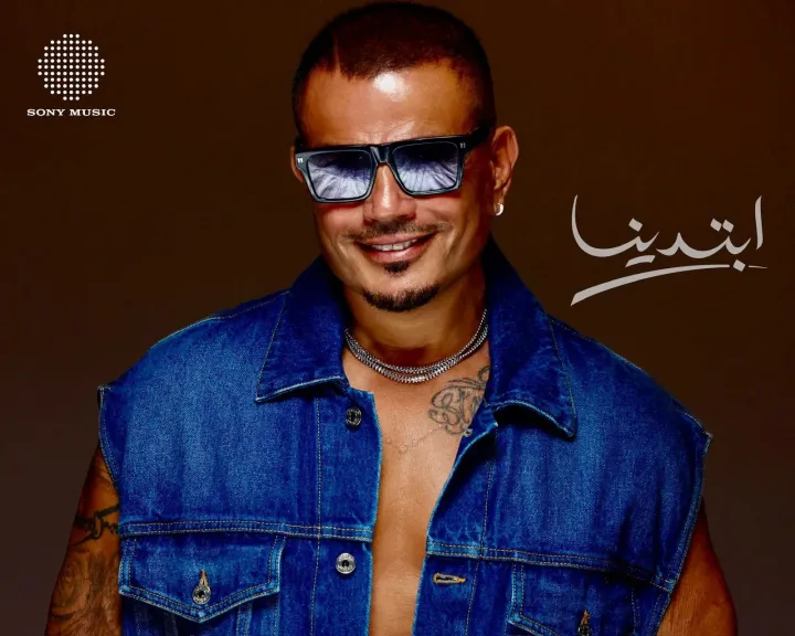 عمرو دياب..يتصدر” إكس ” بعد طرح البرومو التشويقى لألبومه الجديد ” إبتدينا”