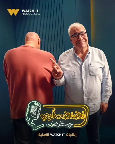 بيومى فؤاد..ضيف سابع حلقات  برنامج ”فضفضت أوى ” على Watch it  غدا