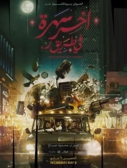 الفيلم الكوميدي ” آخر سهرة فى طريق ر” لأول مرة الليلة على قنوات ART