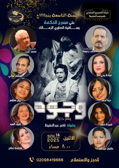 مسرحية ”وجوه” ..تعود لتواصل عروضها للعام التاسع فى ساقية الصاوى