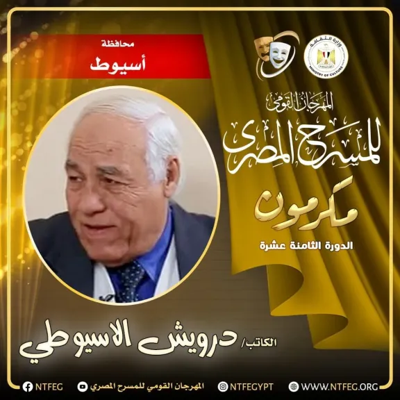 المهرجان القومي للمسرح يكرم درويش الأسيوطي في ختام فعاليات المهرجان بأسيوط