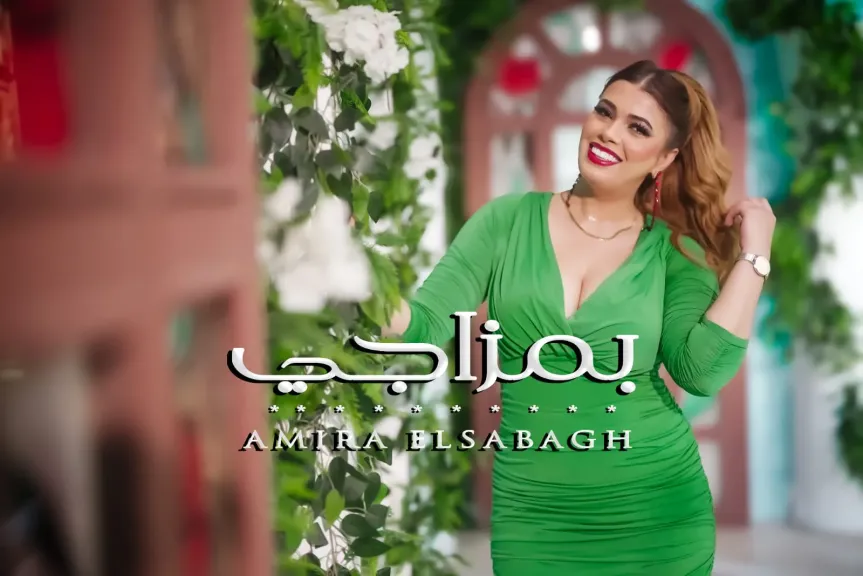 كليب ” بمزاجى” ل أميرة الصباغ ..يتصدر تريند ”تيك توك”