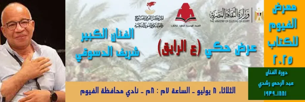 شريف الدسوقي..فى ليلة ” حكى ع الرايق” بمعرض الفيوم للكتاب