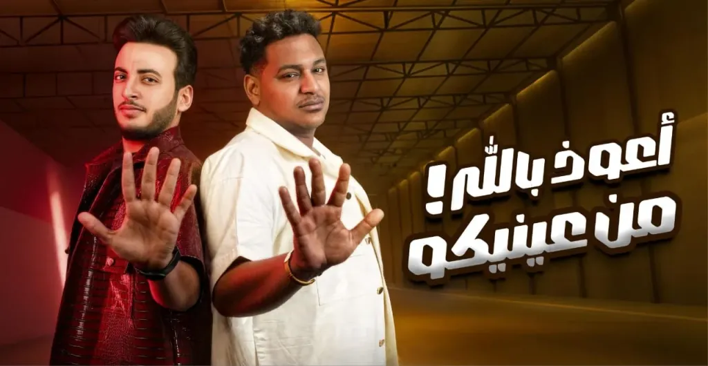 الحسن عادل..يطرح كليب بعنوان ” أعوذ بالله من عنيكم” بمشاركة إسلام شيندى