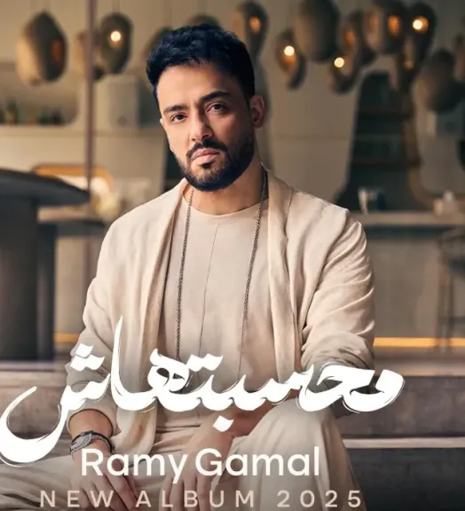 رامى جمال..يحقق نجاح كبير في ألبومه ” محسبتهاش”