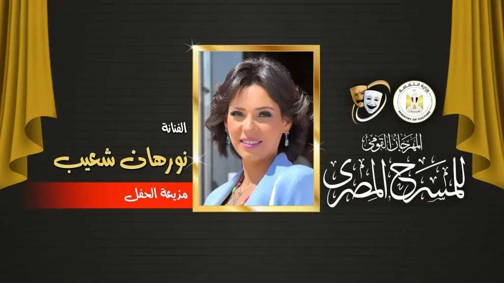 اليوم .. حفل ختام أنشطة وفعاليات المهرجان القومي للمسرح المصري بطنطا بحضور محافظ الغربية