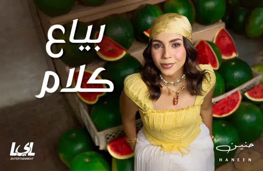 حنين .. تطرح الجزء الأول من ألبومها الجديد ”بياع كلام”