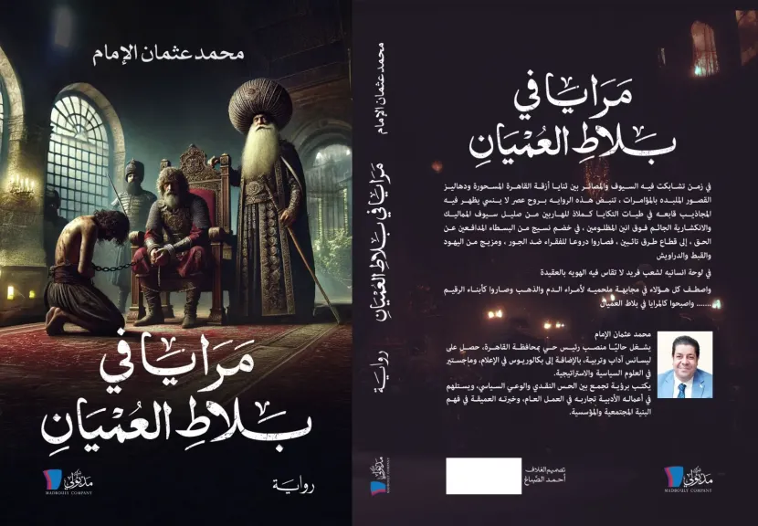 ”مرايا فى بلاط العميان” رواية جديدة تكشف وحدة الشعب المصري فى زمن المماليك