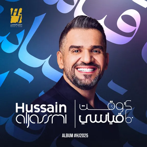حسين الجسمي..يطلق ” ألبوم 2025” : صيف موسيقى من الحكايات ..بإصدارين أسبوعيا