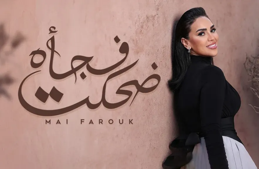 مى فاروق..تطرح أغنيتها الرومانسية” ضحكت فجأة ”