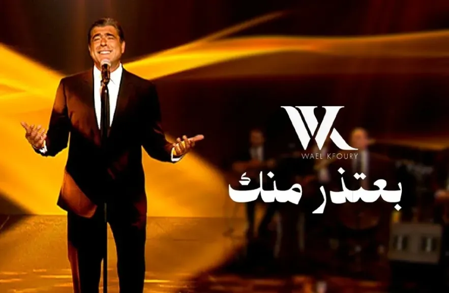 وائل كفوري..يرفع درجات حماس جمهوره ويطرح ” بعتذر منك” و” إنتى بعيونى”