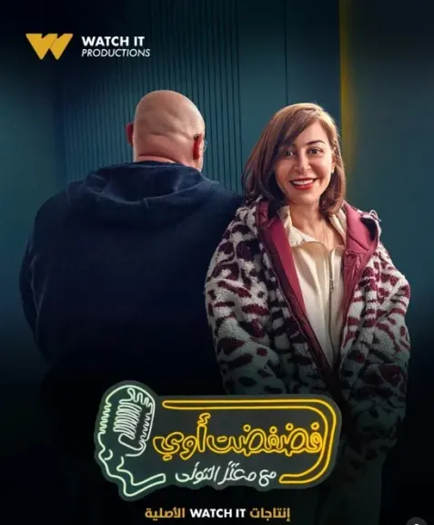 منة شلبي..ضيفة برنامج ” فضفضت أوى ” غدا