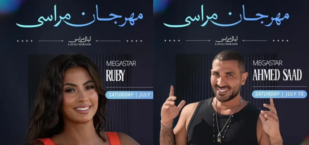 الليلة..أحمد سعد وروبي نجوم الليلة الثالثة من ” ليالى مراسى”