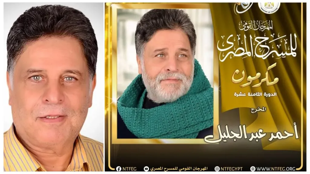 تكريم المخرج أحمد عبد الجليل..فى إفتتاح المهرجان القومي للمسرح