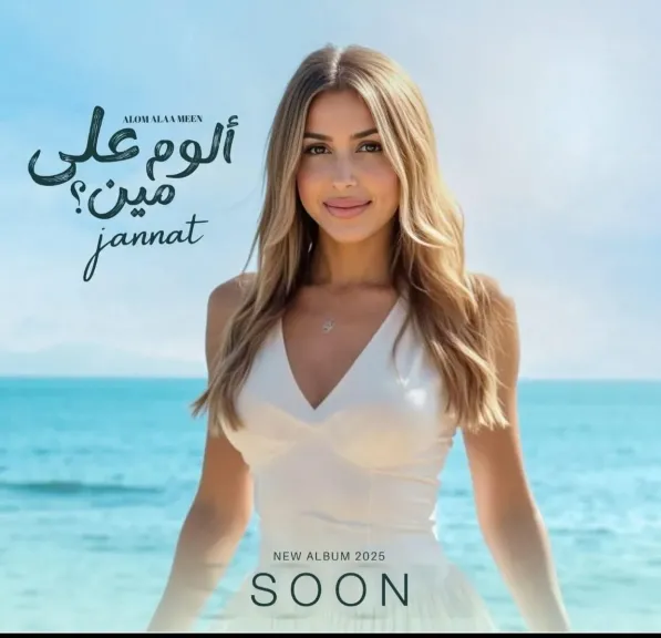 الخميس..”جنات” تطرح ألبومها الغنائي الجديد ” ألوم على مين ”