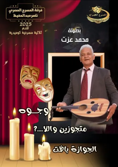 محمد عزت  .. يتألق في ” وجوه” ويستعد ل ” الجوازة باظت” مع فرقة المسرح المصري