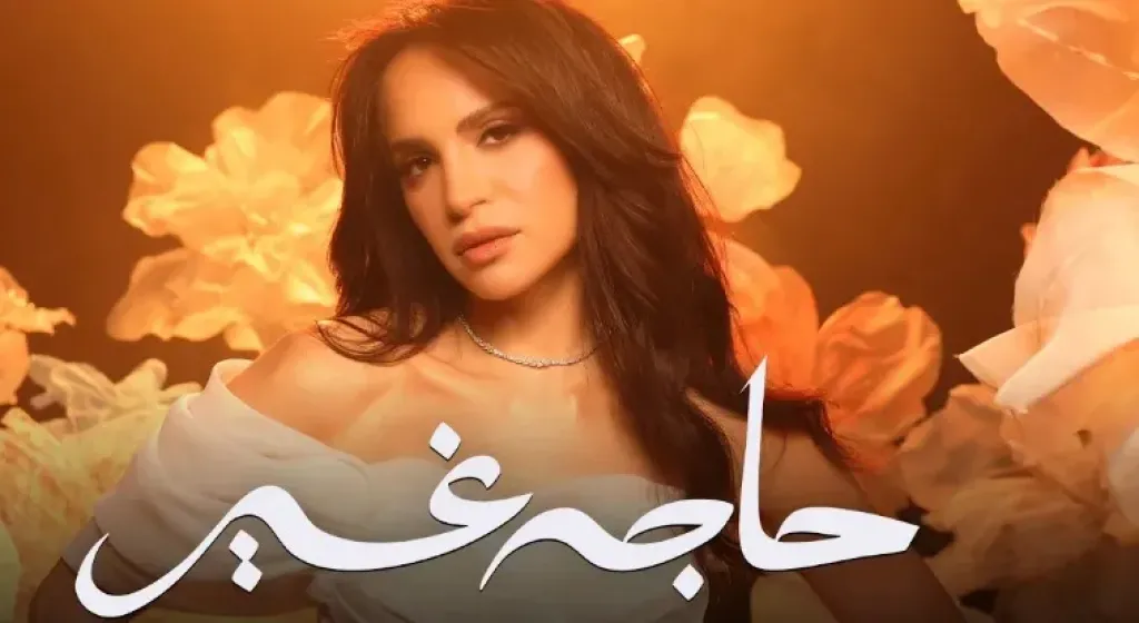 آمال ماهر..تطرح ألبومها الغنائي الجديد ” حاجة غير”