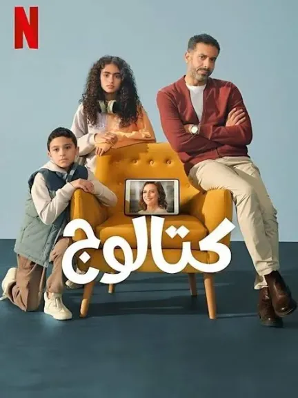 مسلسل ” كتالوج ” يتصدر الأعلى مشاهدة فى مصر والسعودية والدول العربية