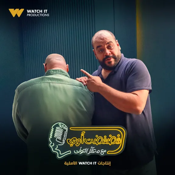 محمد ممدوح تايسون..ضيف برنامج ” فضفضت أوى ” على Watch it  غدا الأربعاء