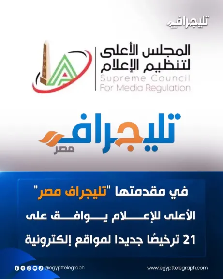 الأعلى للإعلام يوافق على  21  ترخيص جديد لمواقع إلكترونية