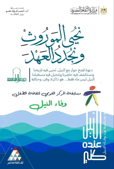 القومى لثقافة الطفل..يطلق مسابقة” وفاء النيل”