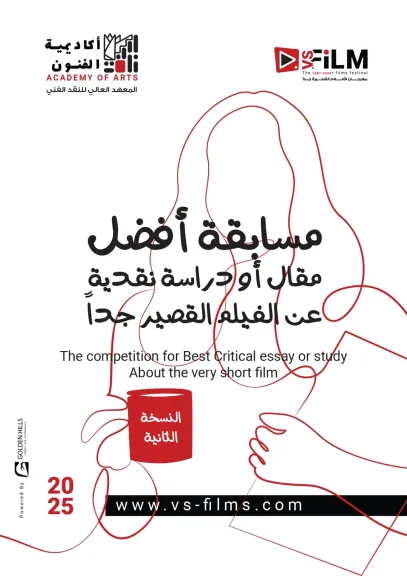 فتح باب التقديم للنسخة الثانية لمسابقة أفضل مقال أو دراسة نقدية عن الأفلام القصيرة جدا