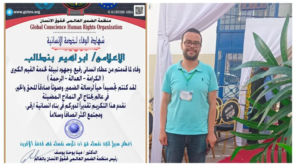 د. مينا يوحنا..يمنح الإعلامي إبراهيم بنطالب شهادة” الوفاء لخدمة الإنسانية ” من منظمة الضمير العالمى لحقوق الإنسان
