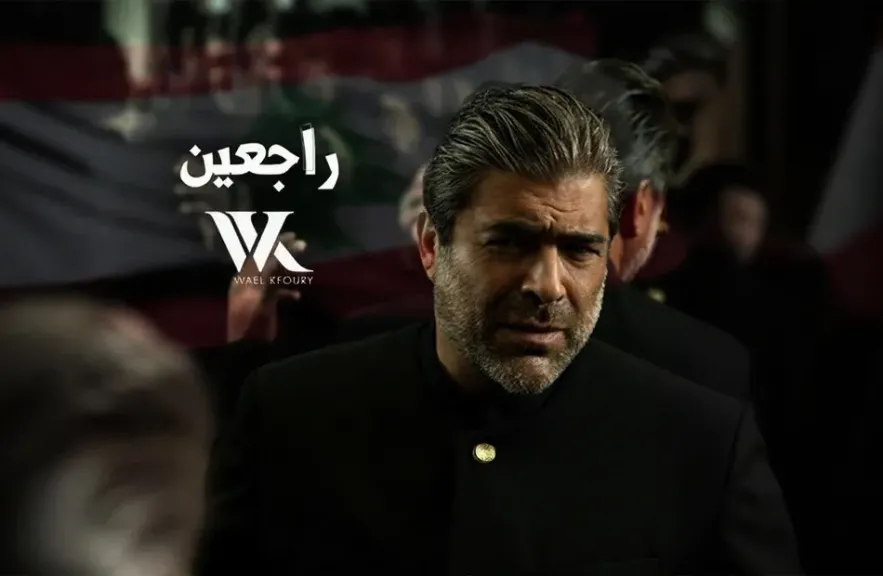 وائل كفوري..يطرح أغنيته الوطنية” راجعين”
