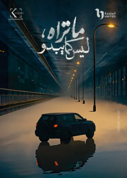 ”ماتراه ليس كما يبدو”..يكشف عن أول ملامحه
