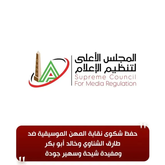 الأعلى للإعلام: حفظ شكوى نقابة المهن الموسيقية ضد ” مفيدة شيحة والشناوى وأبو بكر ”