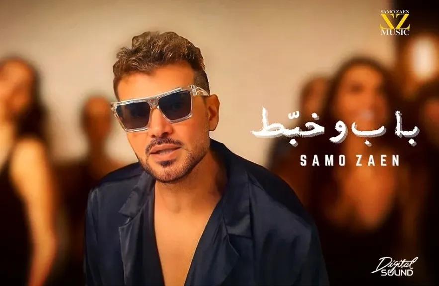 ساموزين..يطلق ” باب وخبط” ويعود إلى الإخراج بعد غياب 15  عاما