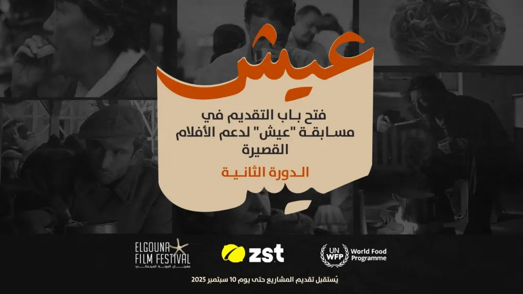مهرجان الجونة السينمائي وبرنامج الغذاء العالمى وزست يطلقون مسابقة ” عيش” للأفلام القصيرة